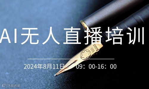 AI无人直播培训
