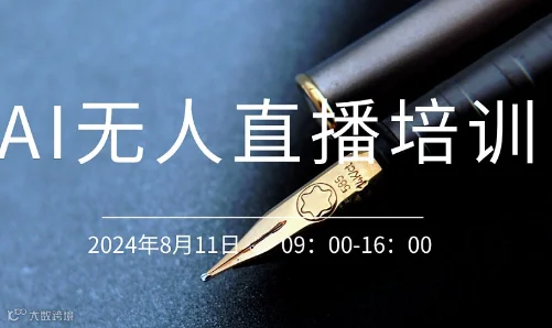AI无人直播培训