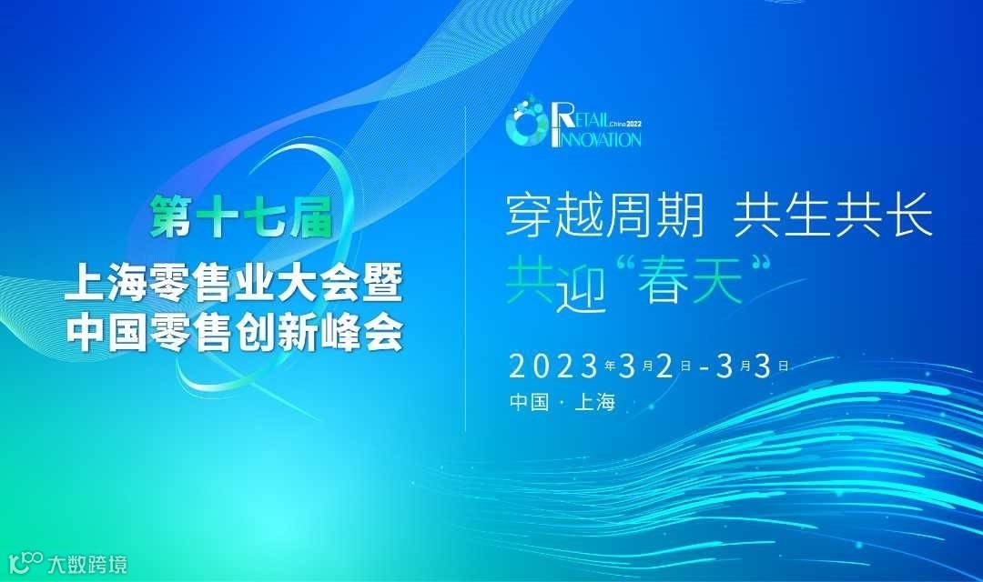第17届上海零售业大会暨中国零售创新峰会
