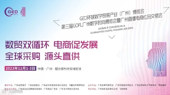 第三届GOFL广州数字时尚博览会暨广州直播电商红品交易会（广州电子商务行业协会特邀）