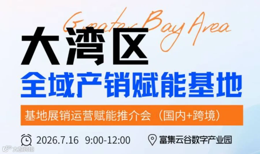 大湾区 ·中山赋能基地产销运营推介会