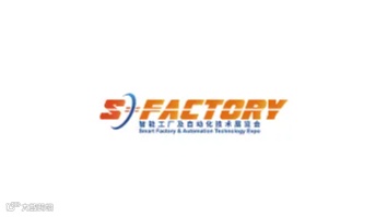 2025年上海国际智能工厂及自动化技术展览会 S-FACTORY EXPO