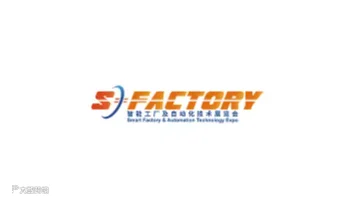 2025年上海国际智能工厂及自动化技术展览会 S-FACTORY EXPO