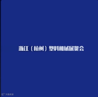 2024年杭州塑料机械展览会 Hangzhou Plastic Machinery Exhibiti