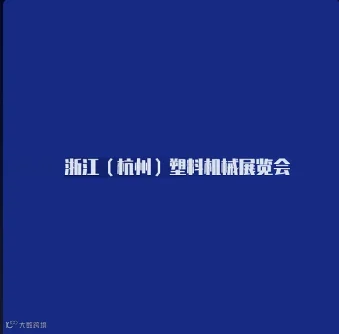 2024年杭州塑料机械展览会 Hangzhou Plastic Machinery Exhibiti