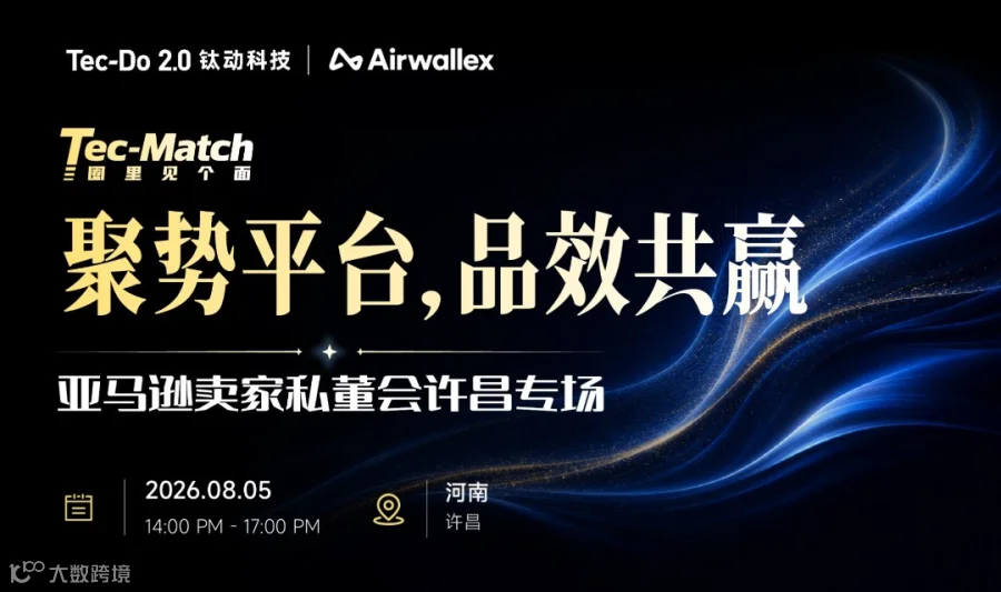聚势平台，品效共赢——亚马逊卖家私董会许昌专场