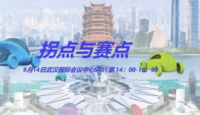 2024智能汽车新生态（武汉）论坛