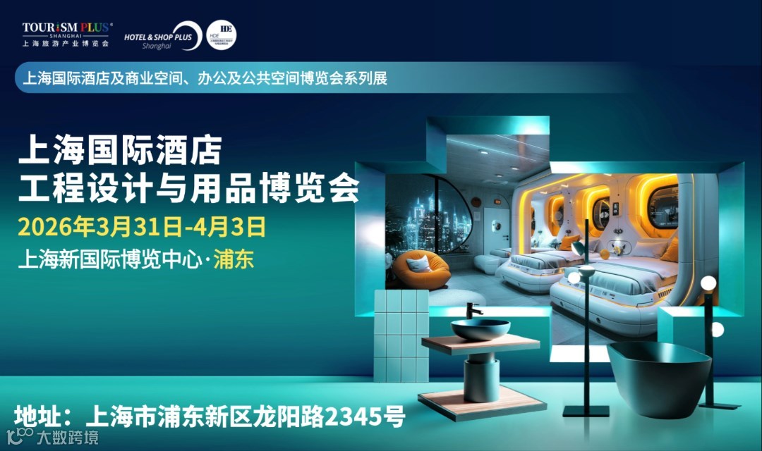 2026上海国际酒店工程设计与用品博览会