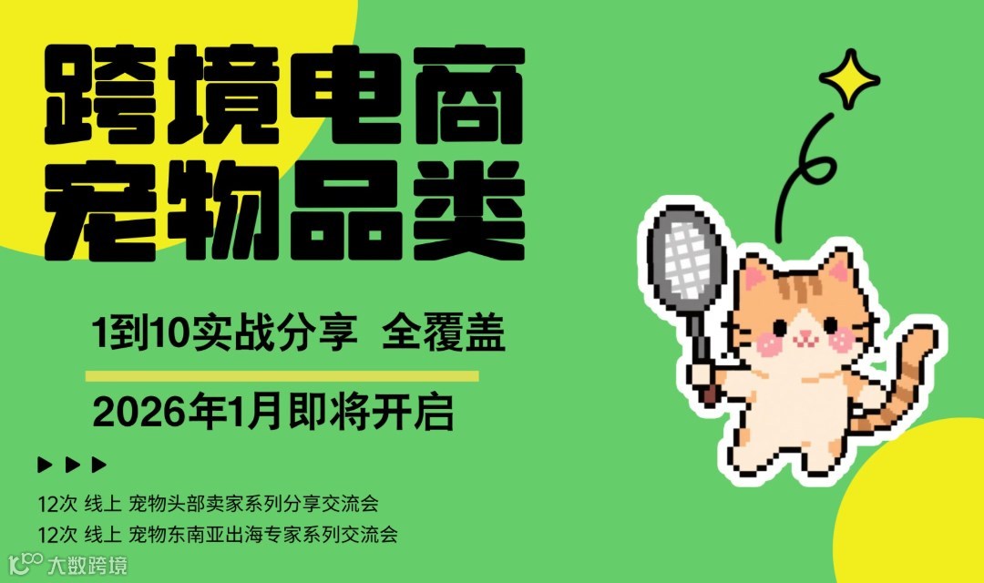 跨境电商宠物类目1-10全面击穿系列分享会头部卖家跨境专家齐分享