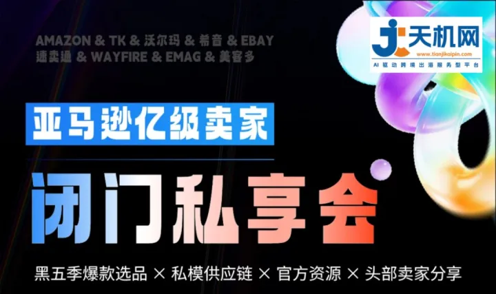 亚马逊亿级卖家 闭门私享会
