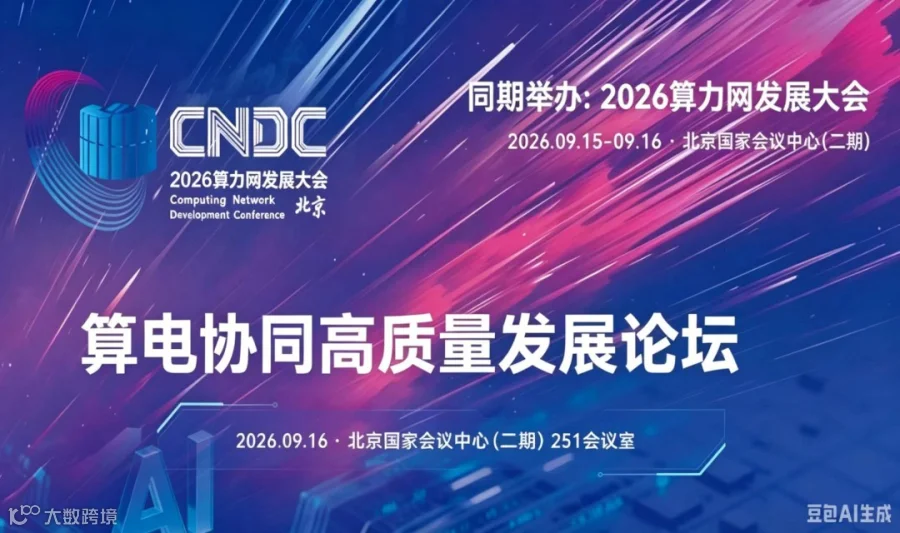 算电协同高质量发展论坛