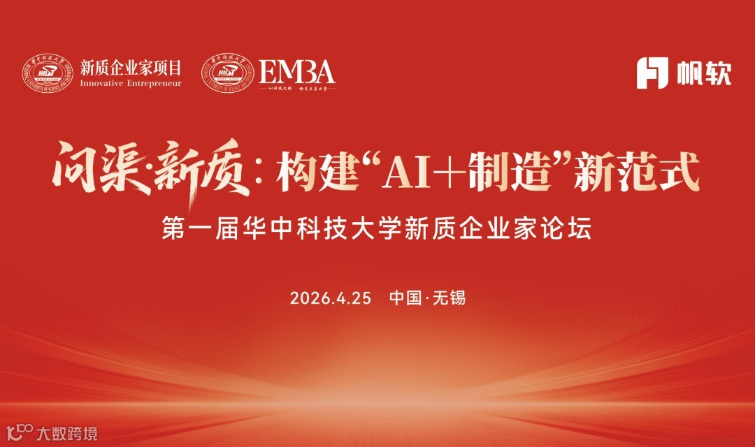 第一届华中科技大学新质企业家论坛之问渠·新质：构建“AI+制造”新范式