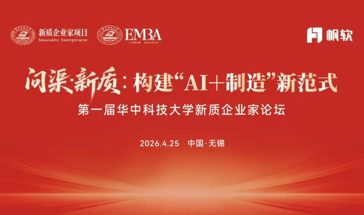 第一届华中科技大学新质企业家论坛之问渠·新质：构建“AI+制造”新范式