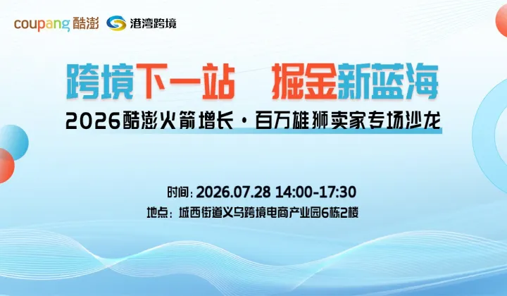 跨境下一站掘金新蓝海，2026义乌跨境电商出海交流会