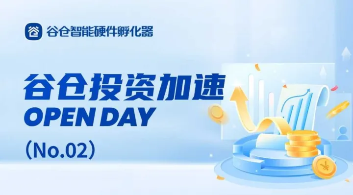谷仓投资加速<em>Open</em> Day（No.02）