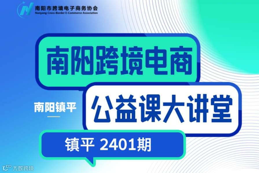 南阳跨境电商公益大讲堂—镇平2401期