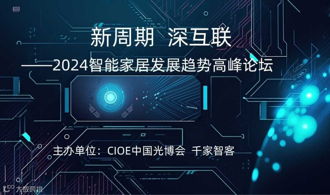 【深圳】新周期 深互联——2024智能家居发展趋势高峰论坛