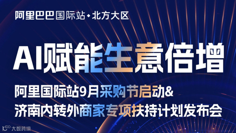 济南内贸转外贸商家峰会