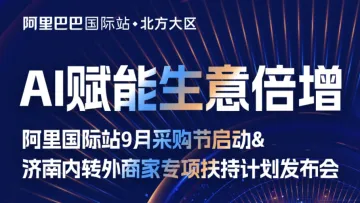 济南内贸转外贸<em>商家</em>峰会