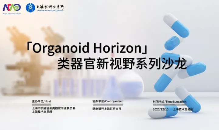 「Organoid Horizon」类器官新视野系列沙龙