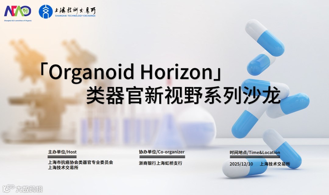 「Organoid Horizon」类器官新视野系列沙龙