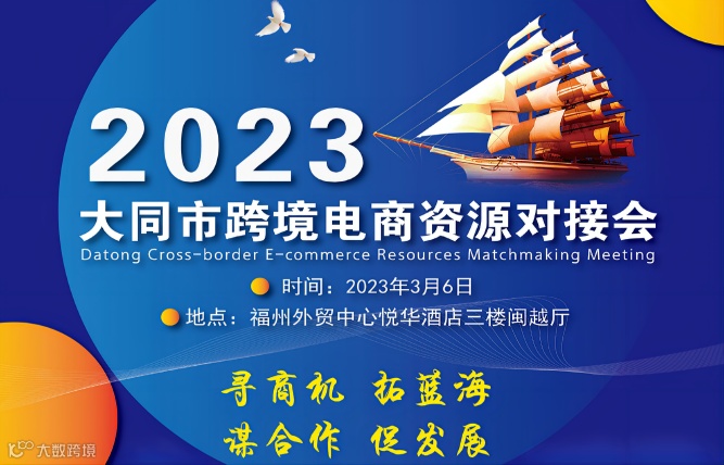 2023 大同市跨境电商资源对接会