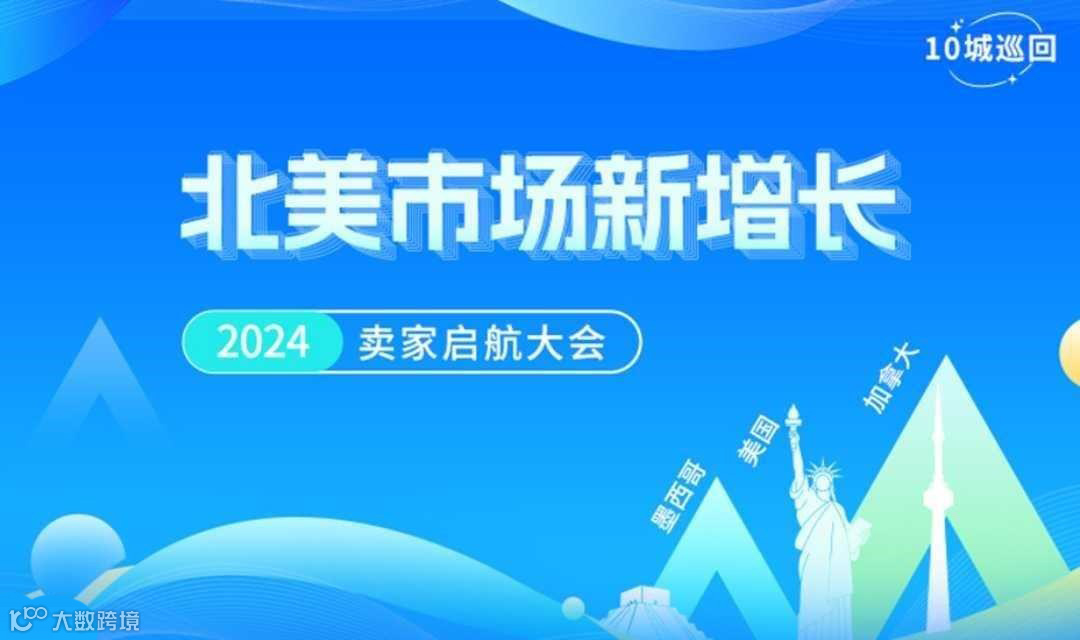 【北美市场新增长】2024卖家启动大会