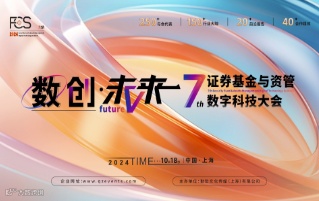 FCS 2024第七届证券基金与资管数字科技大会