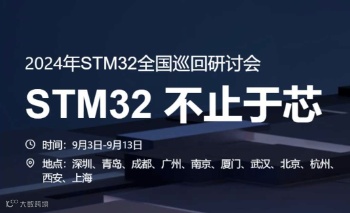2024 STM32 全国巡回研讨会(不止于芯)-成都站
