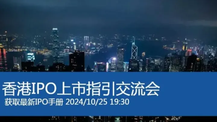 中国内地企业赴港IPO上市指引-线上研讨会