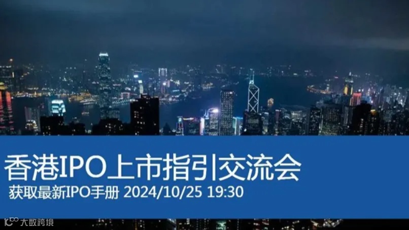 中国内地企业赴港IPO上市指引-线上研讨会