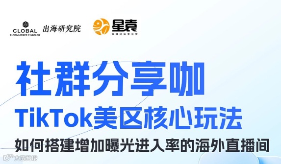 社群分享咖第5期【杭州站】TikTok美区核心玩法