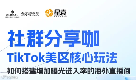 社群分享咖第5期【杭州站】TikTok美区核心玩法