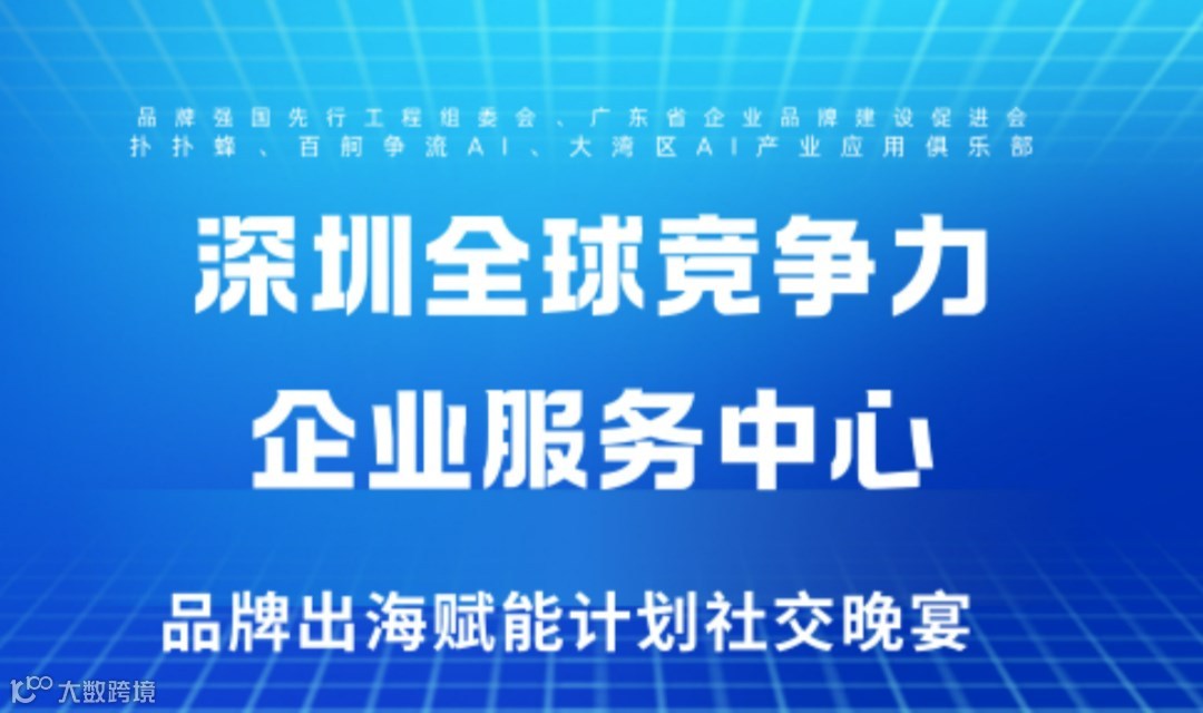 深圳全球竞争力企业服务中心“品牌出海赋能计划”社交晚宴