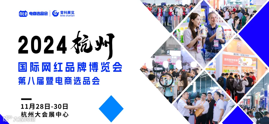 2024年杭州国际网红品牌博览会