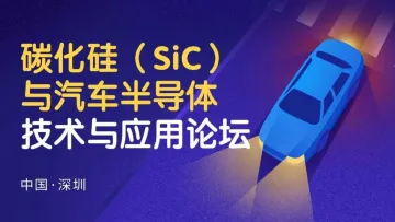 2024碳化硅（SiC）<em>与</em>汽车半导体技术<em>与</em>应用论坛