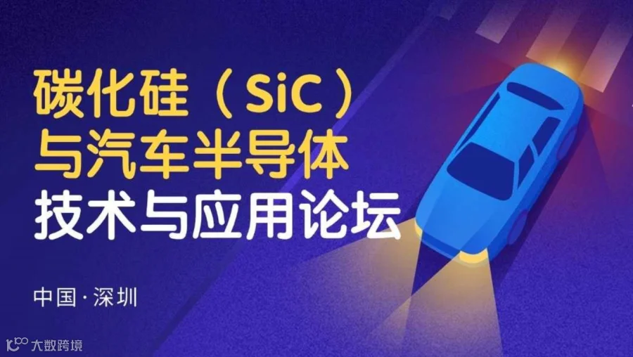 2024碳化硅（SiC）与汽车半导体技术与应用论坛