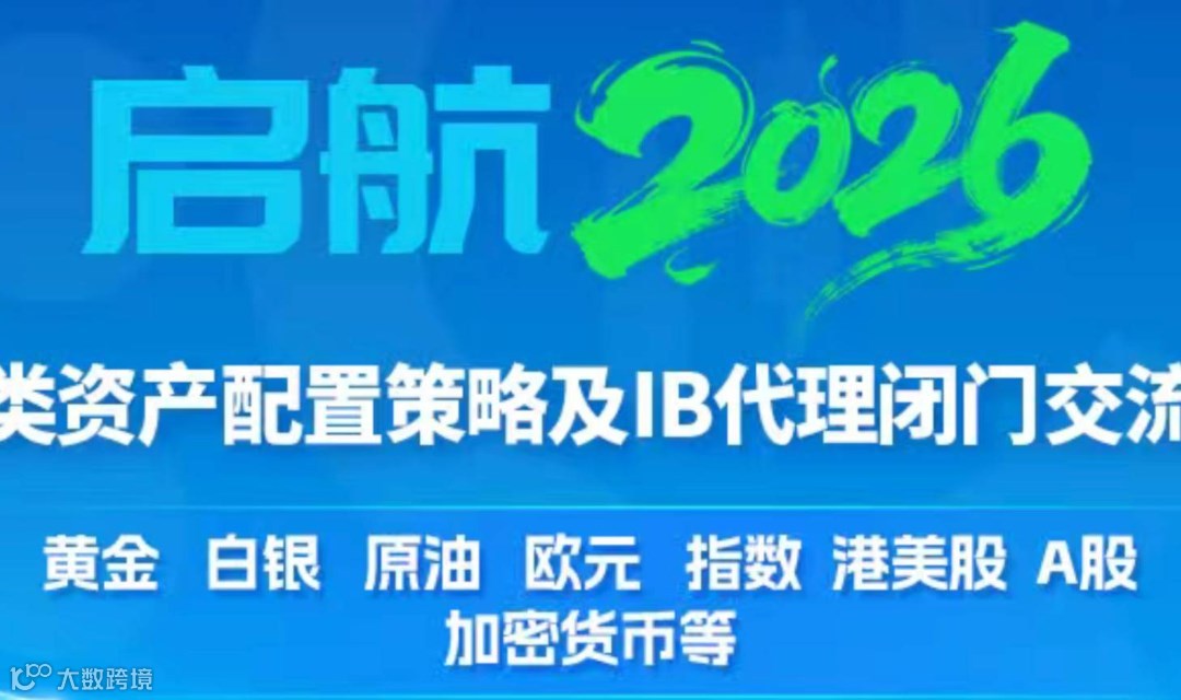 汇客查2026 交易精英 & IB代理 闭门交流会