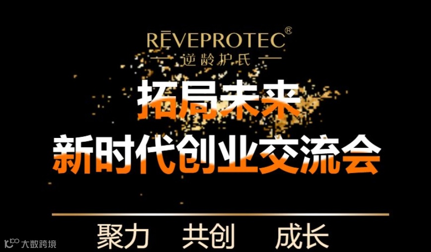 拓局未来-新时代创业交流会