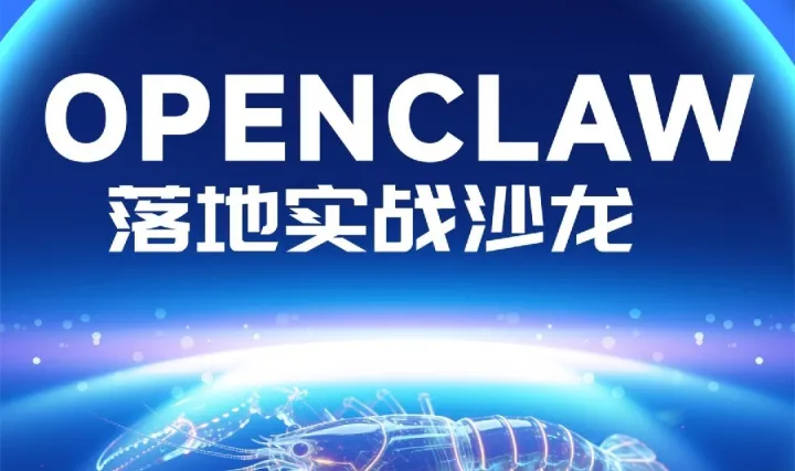 OPENCLAW落地實戰(zhàn)沙龍