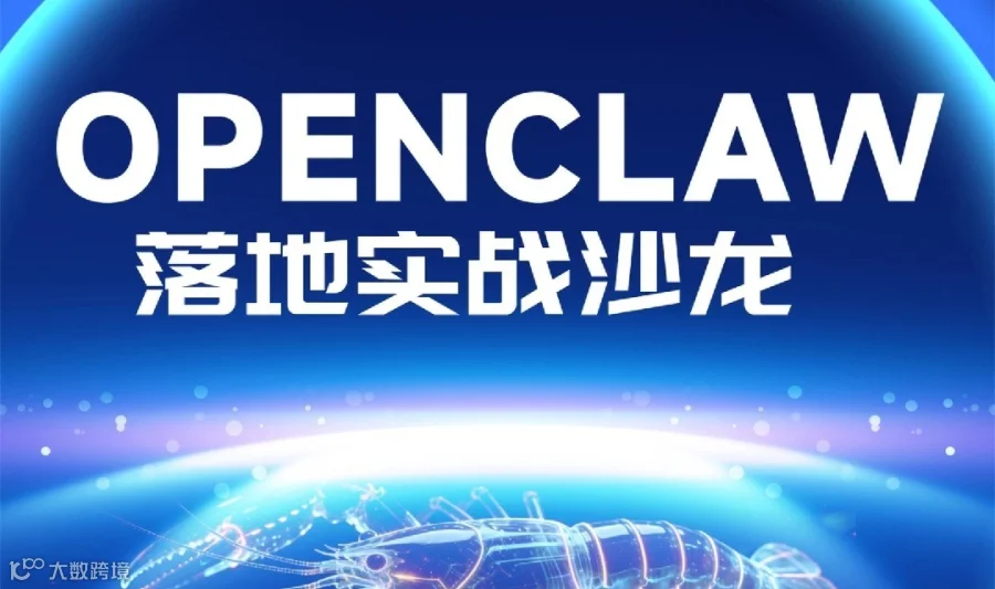 OPENCLAW落地实战沙龙