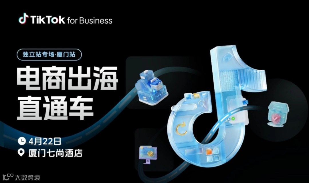 福建厦门 | 跨境电商爆单直通车-独立站新开专场