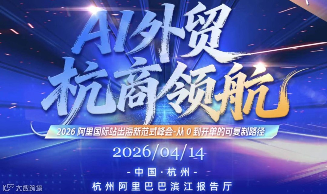 AI外贸·杭商领航 | 阿里总部出海新范式峰会  免费报名～