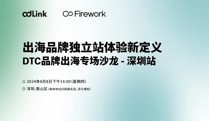 出海品牌独立站体验新定义——DTC品牌出海跨境电商专场沙龙-深圳站
