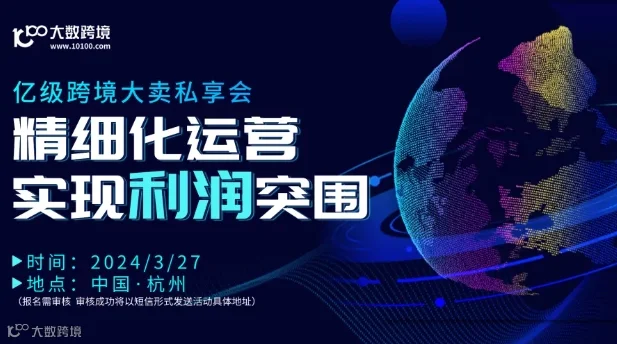 亿级跨境大卖私享会：精细化运营，实现利润突围
