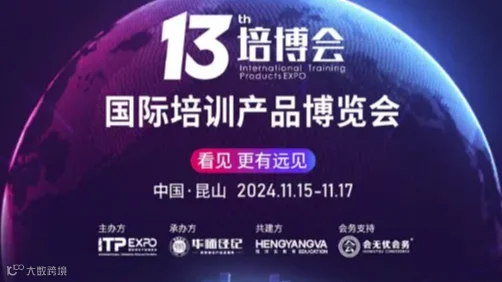 第十三届国际培训产品博览会（2024.11-15-11.17）