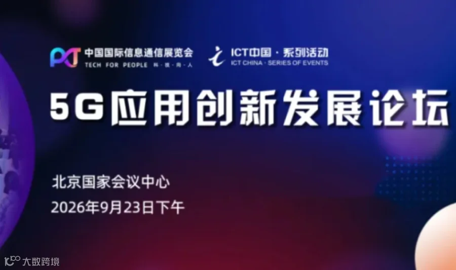 5G应用创新发展论坛