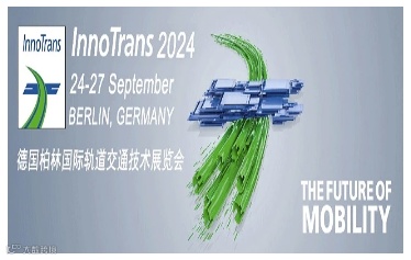 2024德国柏林国际铁路及轨道交通展
