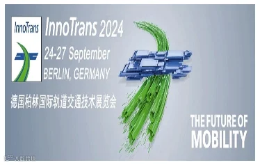 2024德国柏林国际铁路及轨道交通展