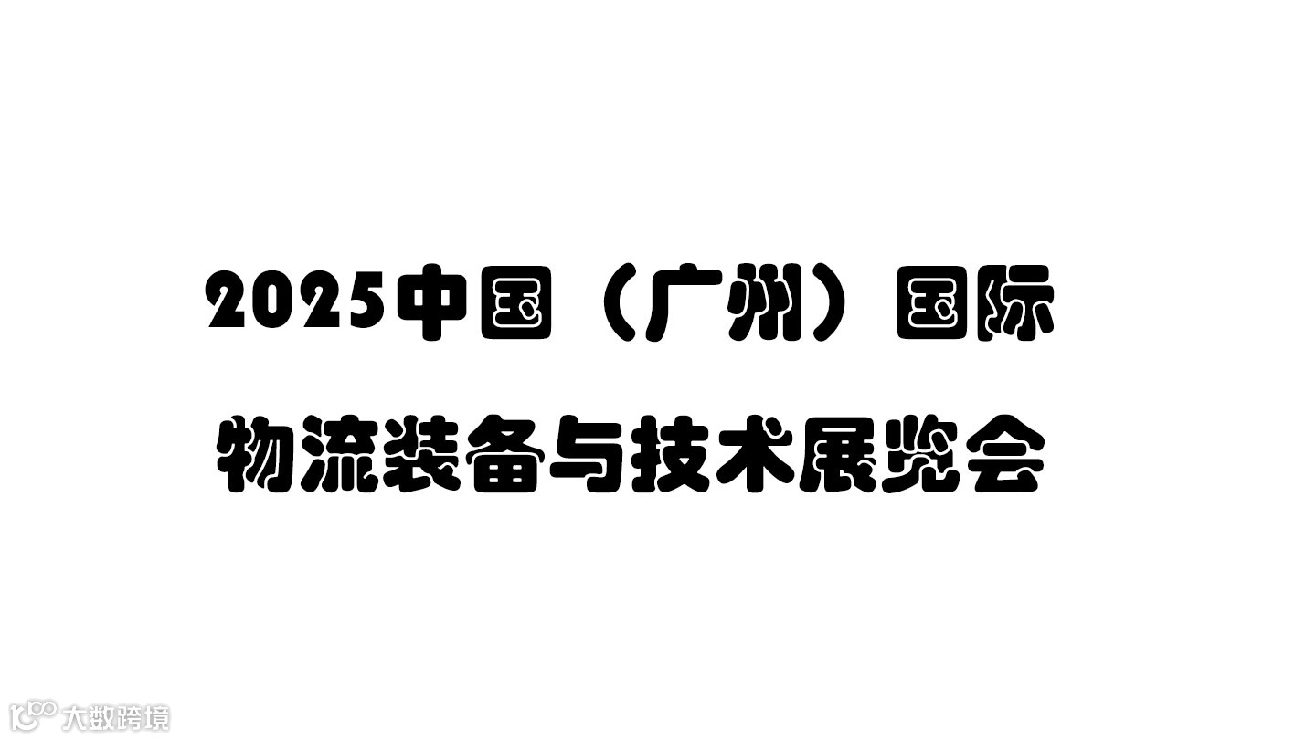 招商启动丨2025中国（广州）国际物流装备与技术展览会
